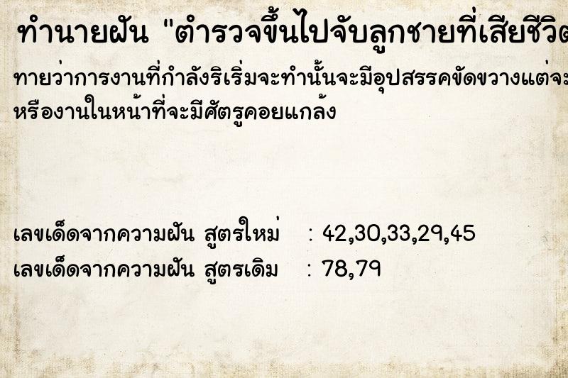 ทำนายฝัน ตำรวจขึ้นไปจับลูกชายที่เสียชีวิตไปแล้วบนบ้าน
