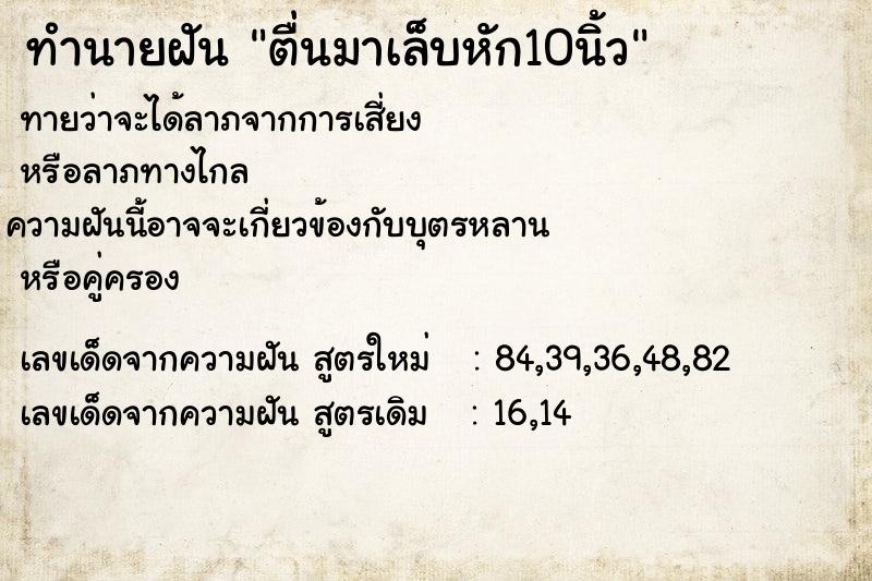ทำนายฝันทำนายฝันตื่นมาเล็บหัก10นิ้ว