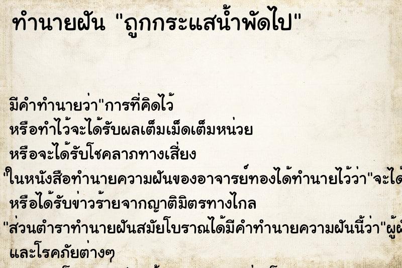 ทำนายฝันถูกกระแสน้ำพัดไป ทำนายฝันทำนายฝันถูกกระแสน้ำพัดไป