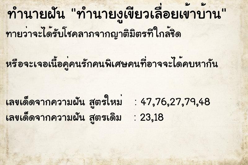 ทำนายฝันทำนายฝันทำนายงูเขียวเลื่อยเข้าบ้าน
