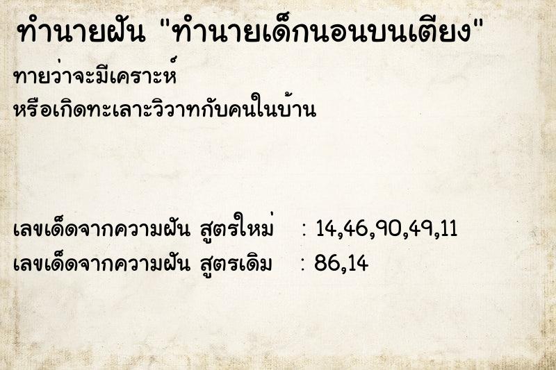 ทำนายฝันทำนายเด็กนอนบนเตียง ทำนายฝันทำนายฝันทำนายเด็กนอนบนเตียง
