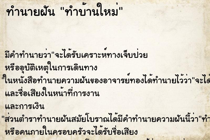 ทำนายฝัน ทำบ้านใหม่ ตำราโบราณ แม่นที่สุดในโลก