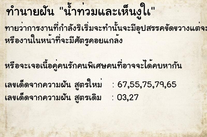 ทำนายฝันน้ำท่วมและเห็นงูใà ทำนายฝันทำนายฝันน้ำท่วมและเห็นงูใà