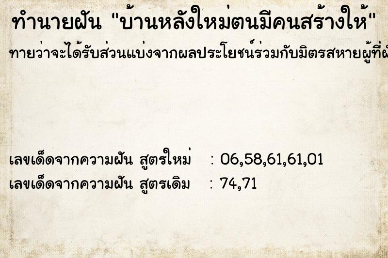 ทำนายฝันบ้านหลังใหม่ตนมีคนสร้างให้ ทำนายฝันทำนายฝันบ้านหลังใหม่ตนมีคนสร้างให้