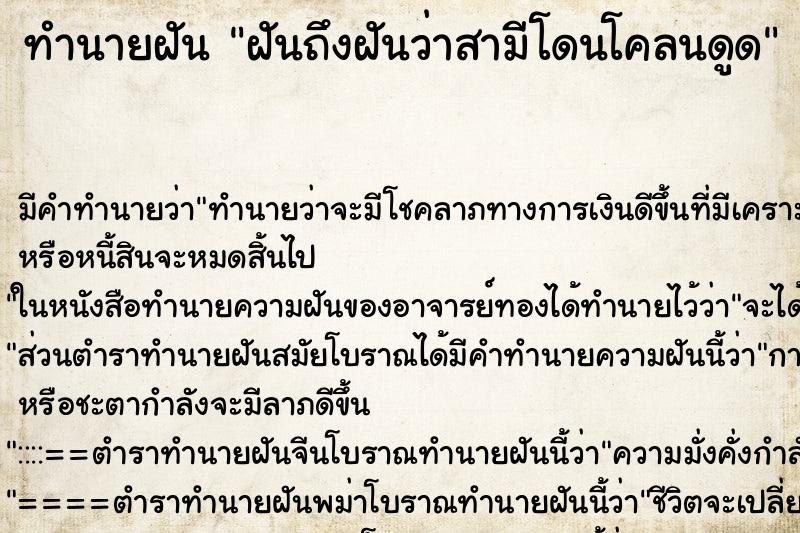 ทำนายฝันทำนายฝันฝันถึงฝันว่าสามีโดนโคลนดูด
