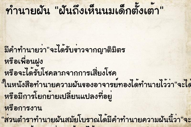 ทำนายฝัน ฝันถึงเห็นนมเด็กตั้งเต้า ทำนายฝัน ฝันถึงเห็นนมเด็กตั้งเต้า