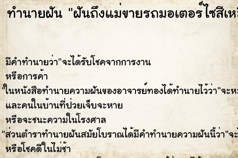 ทำนายฝันทำนายฝันฝันถึงแม่ขายรถมอเตอร์ไซสีเหลือง