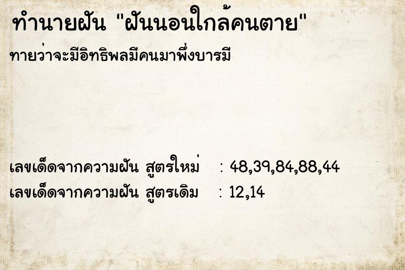 ทำนายฝันฝันนอนใกล้คนตาย ทำนายฝันทำนายฝันฝันนอนใกล้คนตาย