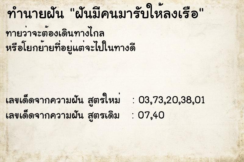 ทำนายฝันทำนายฝันฝันมีคนมารับให้ลงเรือ