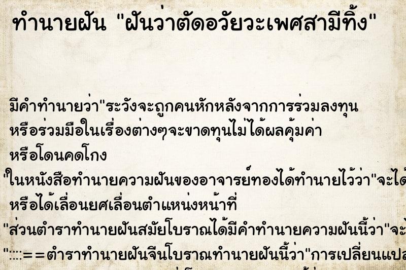 ทำนายฝันทำนายฝันฝันว่าตัดอวัยวะเพศสามีทิ้ง