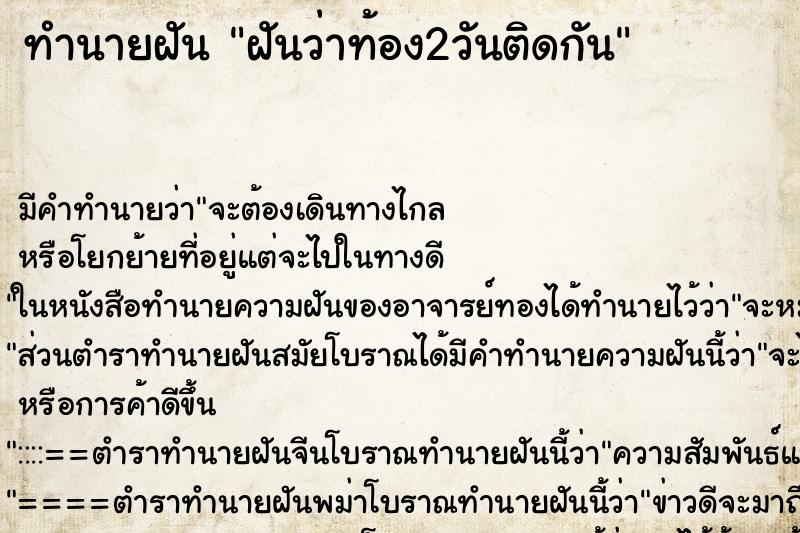 ทำนายฝัน ฝันว่าท้อง2วันติดกัน ทำนายฝัน ฝันว่าท้อง2วันติดกัน
