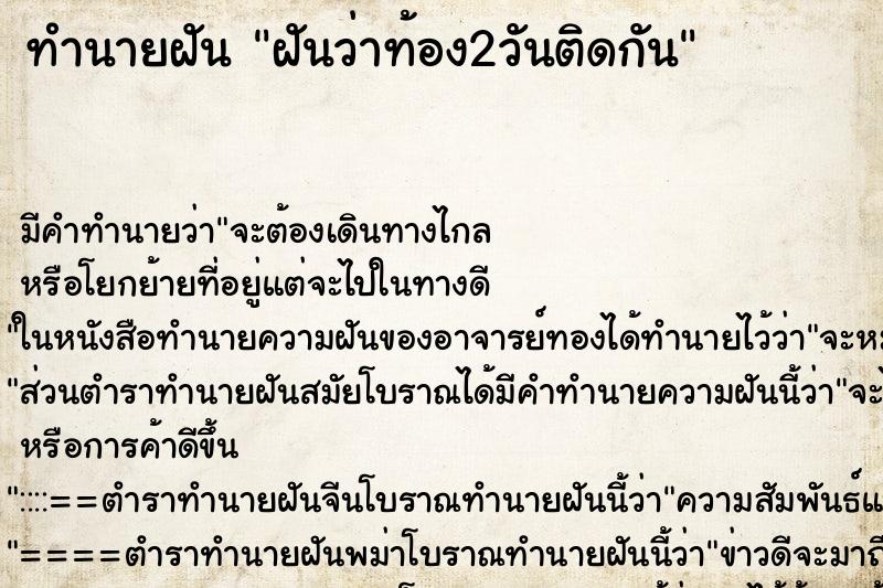 ทำนายฝัน ฝันว่าท้อง2วันติดกัน ตำราโบราณ แม่นที่สุดในโลก