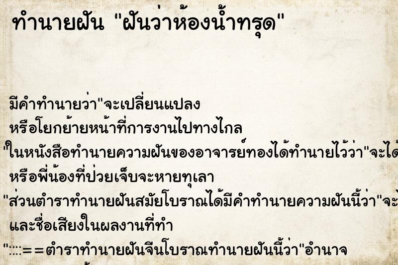 ทำนายฝันฝันว่าห้องน้ำทรุด ทำนายฝันทำนายฝันฝันว่าห้องน้ำทรุด