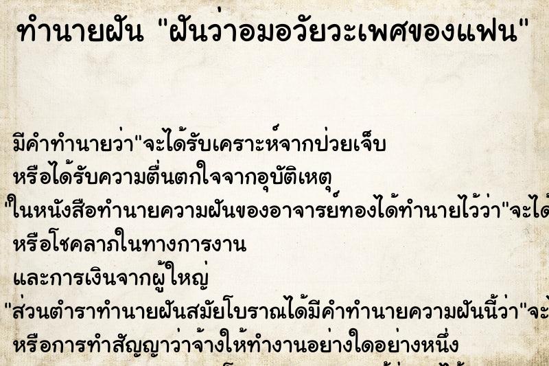 ทำนายฝัน ฝันว่าอมอวัยวะเพศของแฟน ทำนายฝัน ฝันว่าอมอวัยวะเพศของแฟน