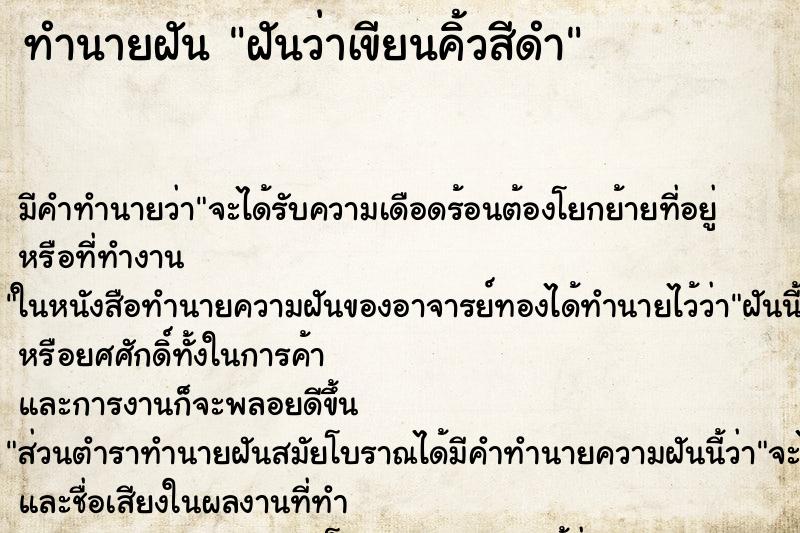 ทำนายฝันทำนายฝันฝันว่าเขียนคิ้วสีดำ