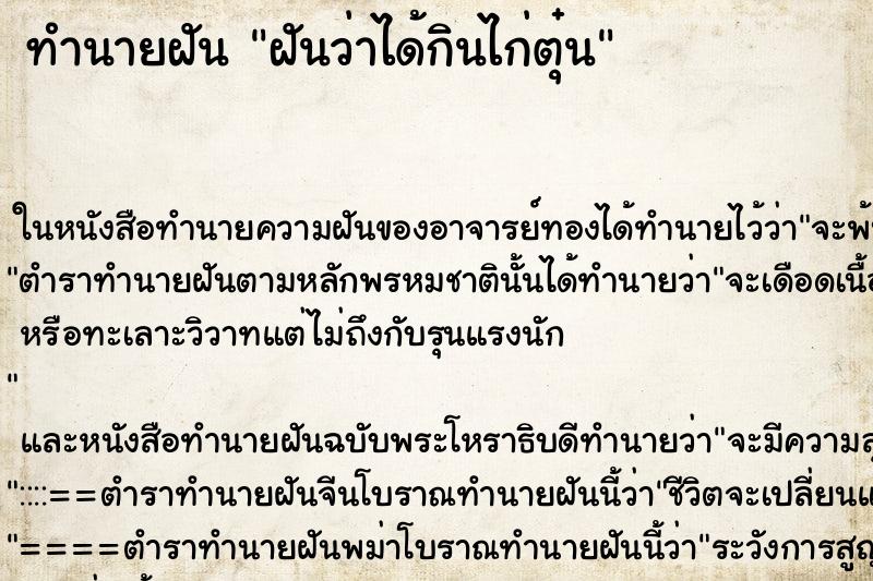 ทำนายฝัน ฝันว่าได้กินไก่ตุ๋น ตำราโบราณ แม่นที่สุดในโลก