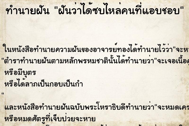 ทำนายฝันฝันว่าได้ซบไหล่คนที่แอบชอบ ทำนายฝันทำนายฝันฝันว่าได้ซบไหล่คนที่แอบชอบ