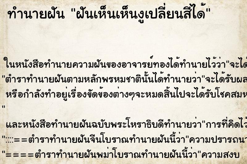 ทำนายฝันทำนายฝันฝันเห็นเห็นงูเปลี่ยนสีได้