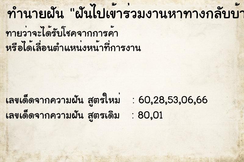 ทำนายฝันฝันไปเข้าร่วมงานหาทางกลับบ้านไม่ได้ ทำนายฝันทำนายฝันฝันไปเข้าร่วมงานหาทางกลับบ้านไม่ได้