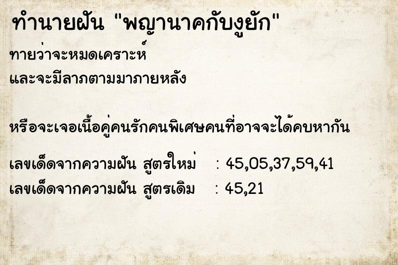 ทำนายฝันทำนายฝันพญานาคกับงูยัก