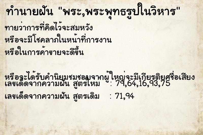 ทำนายฝันพระ,พระพุทธรูปในวิหาร ทำนายฝันทำนายฝันพระ,พระพุทธรูปในวิหาร