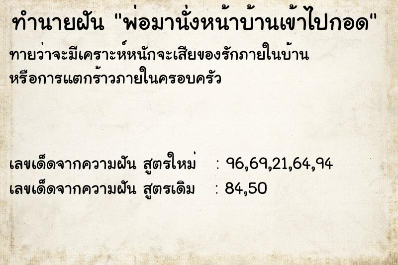 ทำนายฝันพ่อมานั่งหน้าบ้านเข้าไปกอด ทำนายฝันทำนายฝันพ่อมานั่งหน้าบ้านเข้าไปกอด