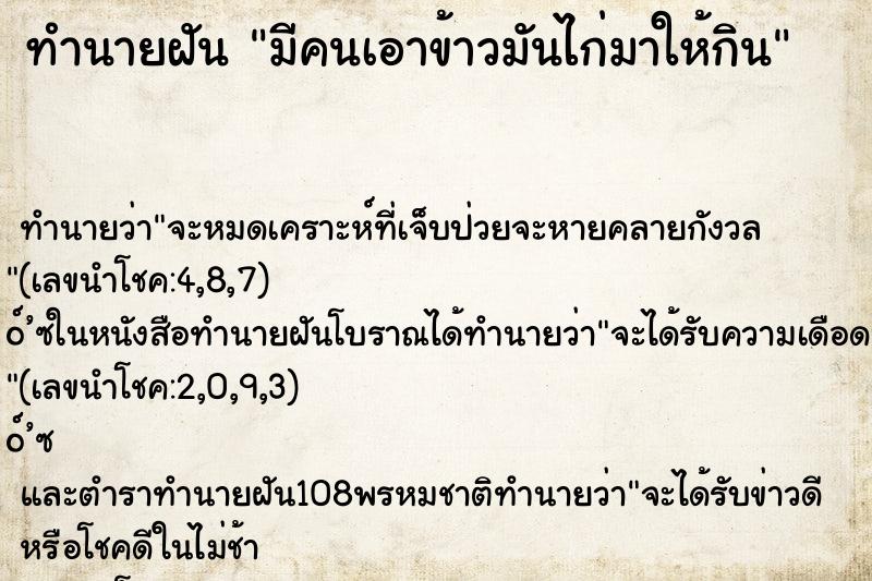 ทำนายฝันทำนายฝันมีคนเอาข้าวมันไก่มาให้กิน