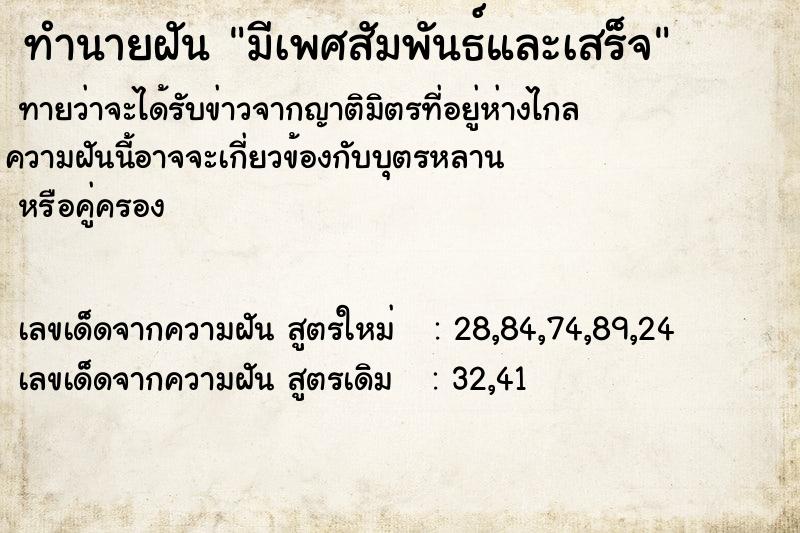 ทำนายฝันทำนายฝันมีเพศสัมพันธ์และเสร็จ