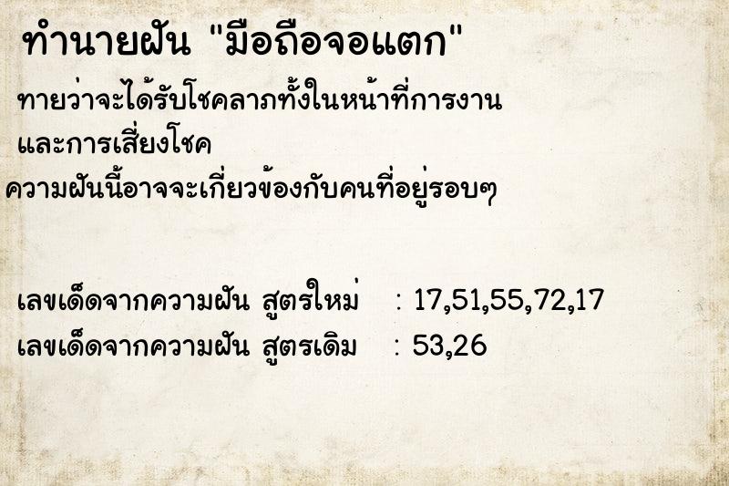 ทำนายฝันมือถือจอแตก ทำนายฝันทำนายฝันมือถือจอแตก