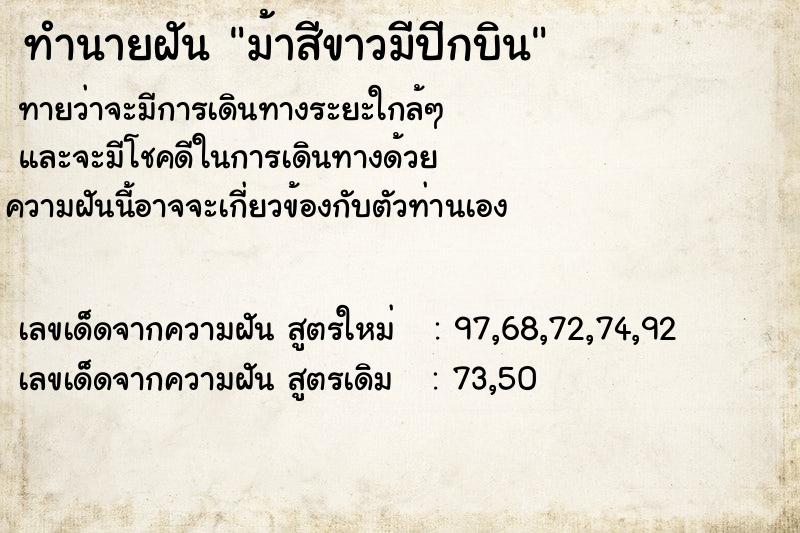 ทำนายฝันทำนายฝันม้าสีขาวมีปีกบิน
