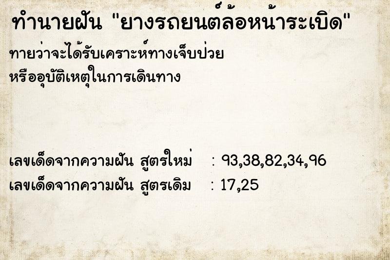 ทำนายฝันทำนายฝันยางรถยนต์ล้อหน้าระเบิด
