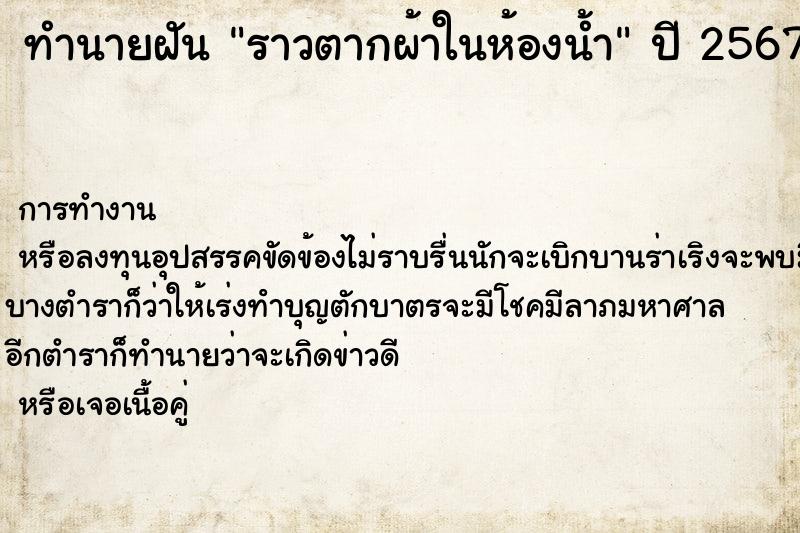 ทำนายฝันทำนายฝันราวตากผ้าในห้องน้ำ