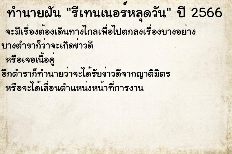 ทำนายฝันทำนายฝันรีเทนเนอร์หลุดวัน