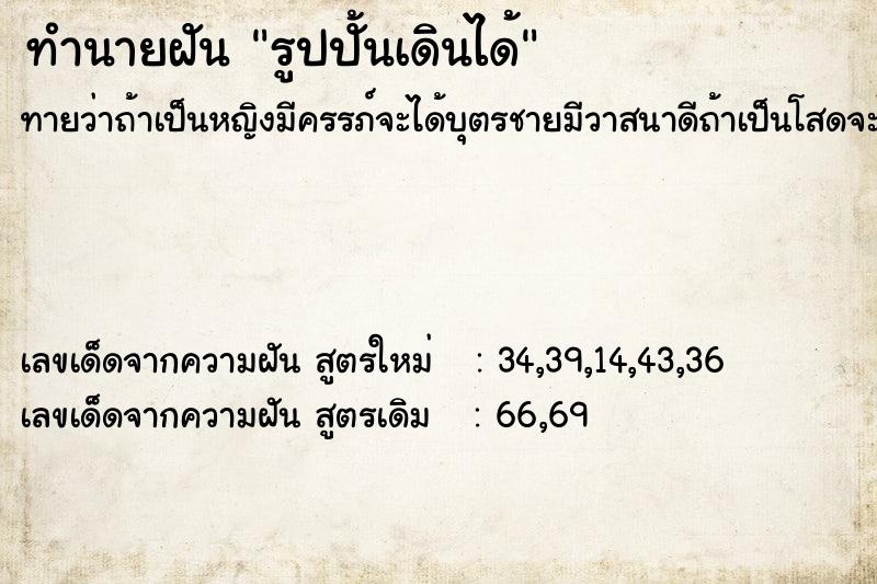ทำนายฝันทำนายฝันรูปปั้นเดินได้