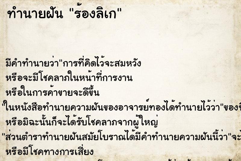 ทำนายฝัน ร้องลิเก ทำนายฝัน ร้องลิเก
