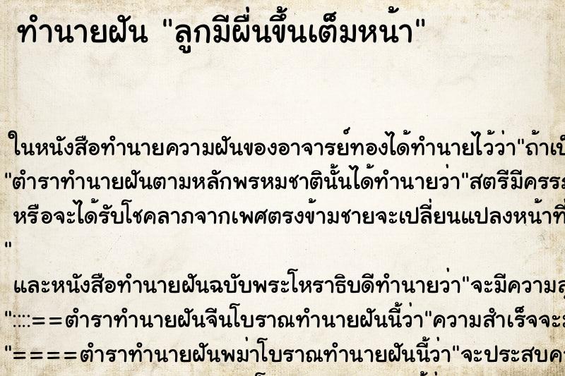 ทำนายฝัน ลูกมีผื่นขึ้นเต็มหน้า