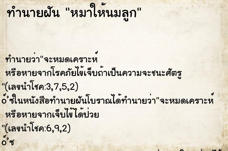 ทำนายฝัน หมาให้นมลูก