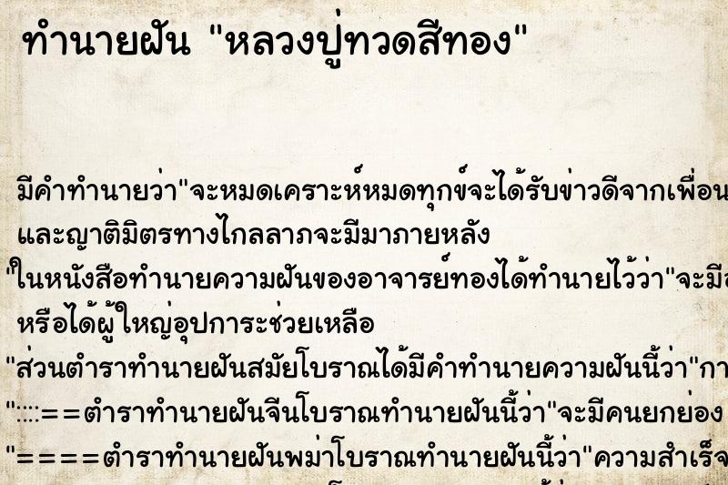 ทำนายฝันทำนายฝันหลวงปู่ทวดสีทอง