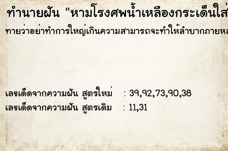 ทำนายฝันหามโรงศพน้ำเหลืองกระเด็นใส่ ทำนายฝันทำนายฝันหามโรงศพน้ำเหลืองกระเด็นใส่