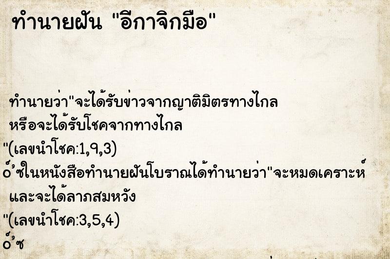 ทำนายฝัน อีกาจิกมือ