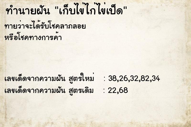 ทำนายฝันทำนายฝันเก็บไข่ไก่ไข่เป็ด
