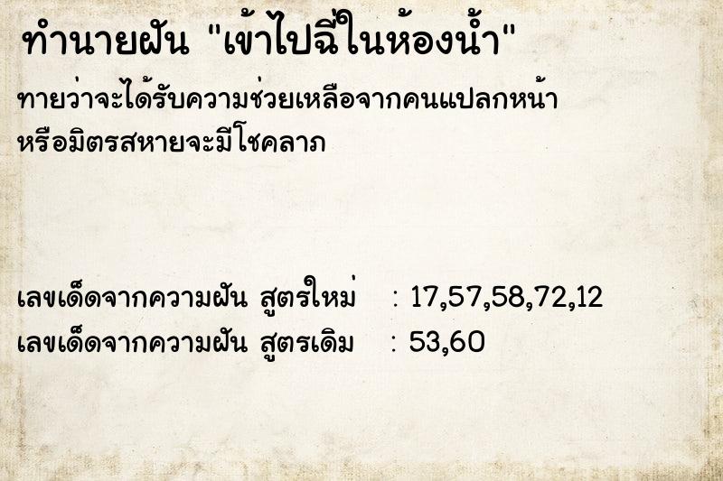ทำนายฝันทำนายฝันเข้าไปฉี่ในห้องน้ำ