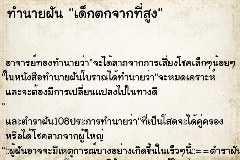 ทำนายฝัน เด็กตกจากที่สูง ตำราโบราณ แม่นที่สุดในโลก