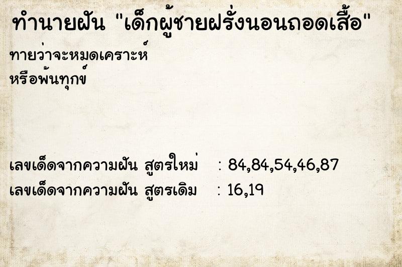 ทำนายฝันเด็กผู้ชายฝรั่งนอนถอดเสื้อ ทำนายฝันทำนายฝันเด็กผู้ชายฝรั่งนอนถอดเสื้อ