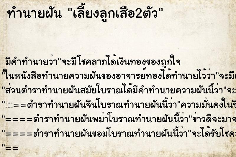 ทำนายฝันทำนายฝันเลี้ยงลูกเสือ2ตัว