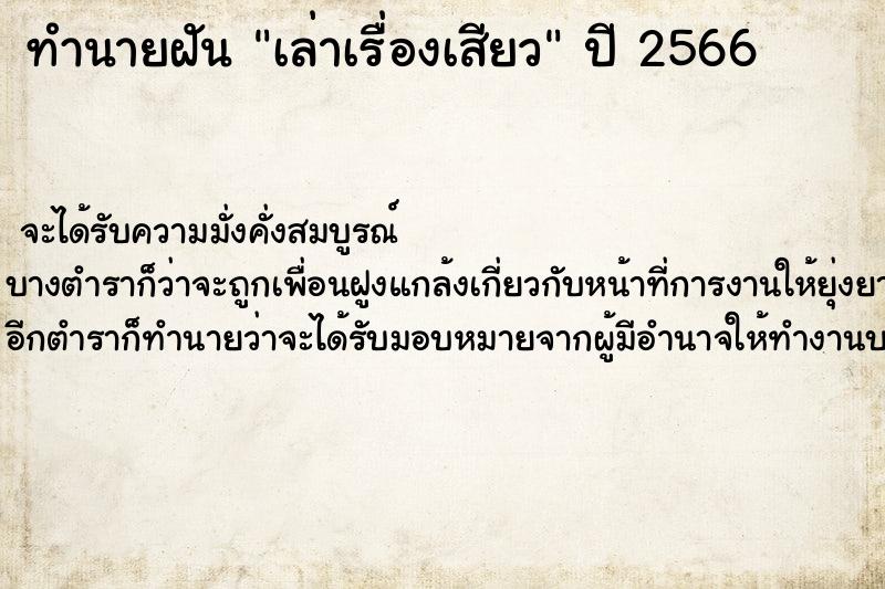 ทำนายฝัน เล่าเรื่องเสียว ตำราโบราณ แม่นที่สุดในโลก