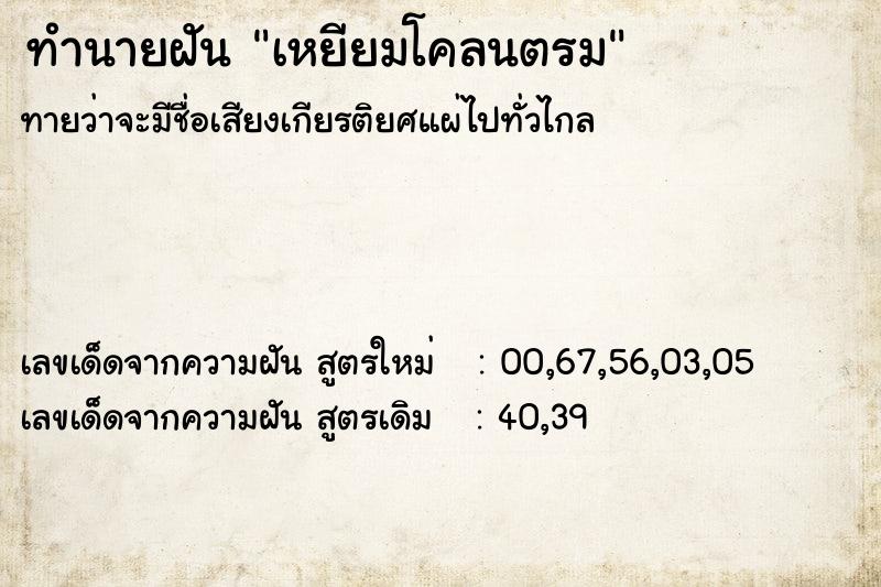 ทำนายฝันเหยียมโคลนตรม ทำนายฝันทำนายฝันเหยียมโคลนตรม