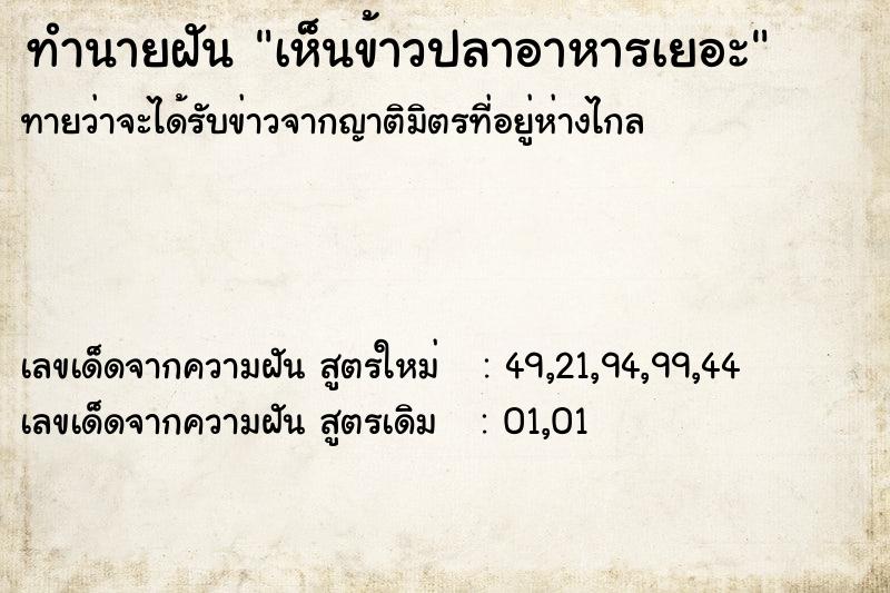 ทำนายฝันทำนายฝันเห็นข้าวปลาอาหารเยอะ