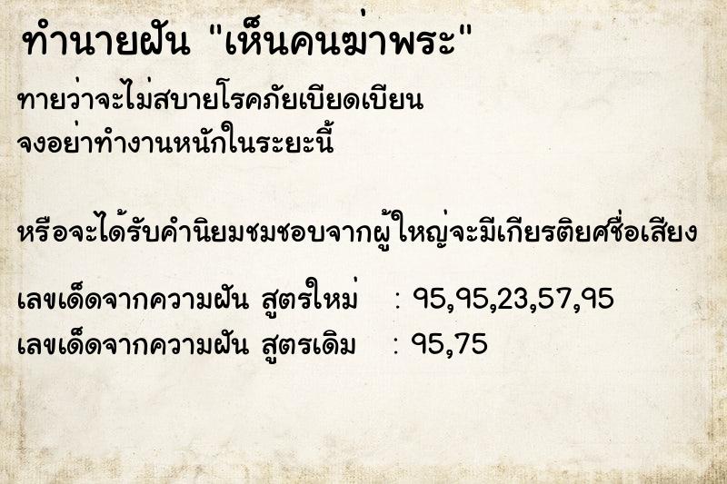 ทำนายฝันทำนายฝันเห็นคนฆ่าพระ