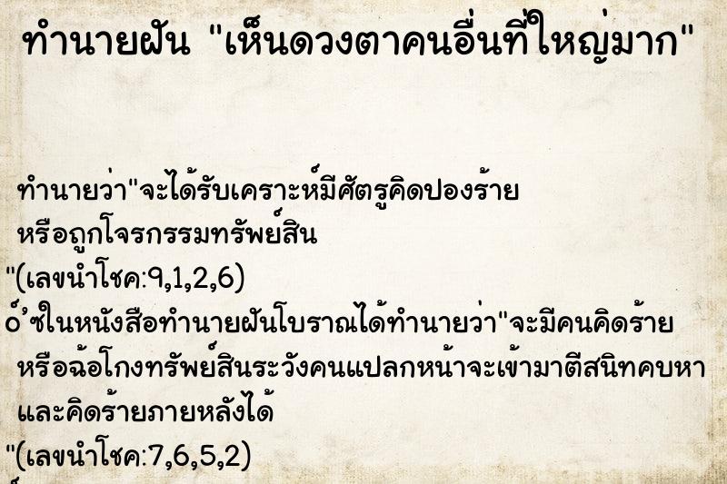 ทำนายฝัน เห็นดวงตาคนอื่นที่ใหญ่มาก ทำนายฝัน เห็นดวงตาคนอื่นที่ใหญ่มาก